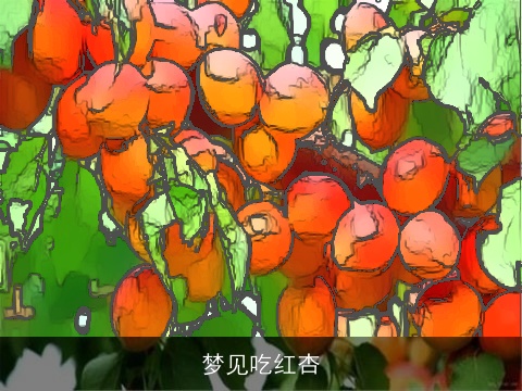 梦见吃红杏