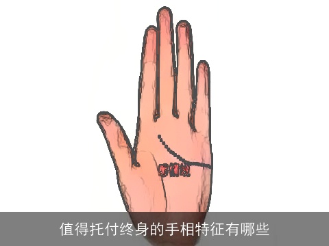 值得托付终身的手相特征有哪些