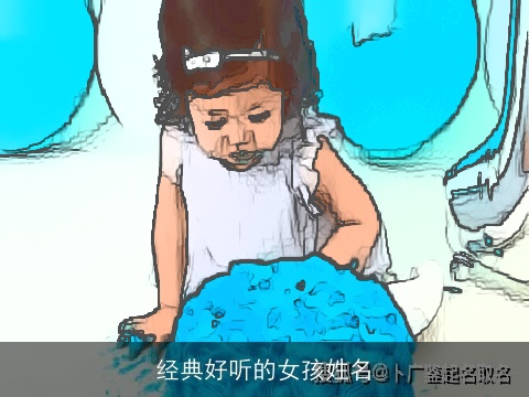 经典好听的女孩姓名