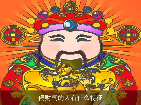 偏财气的人有什么特征