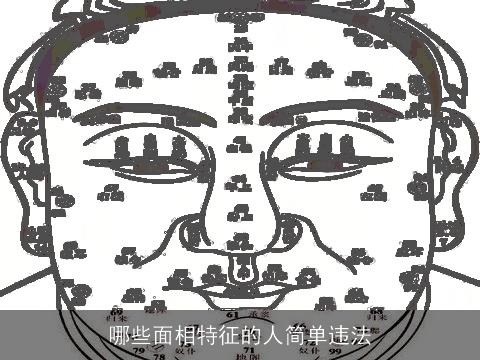 哪些面相特征的人简单违法