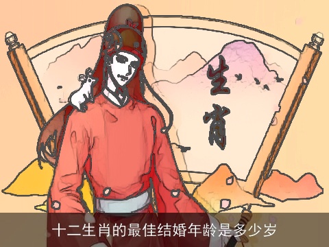 十二生肖的最佳结婚年龄是多少岁
