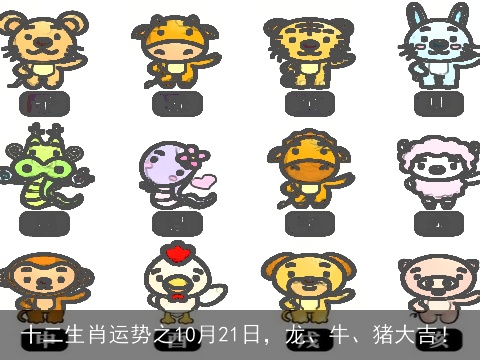十二生肖运势之10月21日，龙、牛、猪大吉！