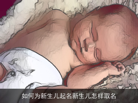 如何为新生儿起名新生儿怎样取名