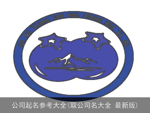 公司起名参考大全(取公司名大全 最新版)