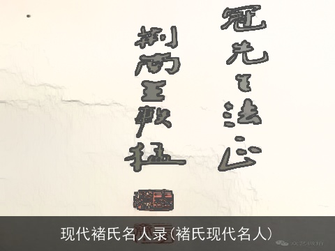 现代褚氏名人录(褚氏现代名人)