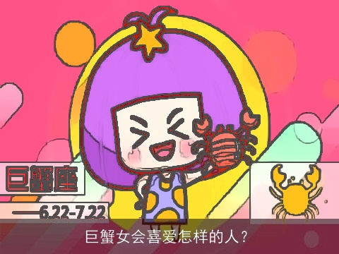 巨蟹女会喜爱怎样的人？