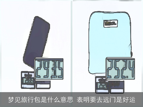 梦见旅行包是什么意思 表明要去远门是好运