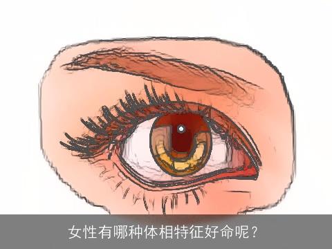 女性有哪种体相特征好命呢？