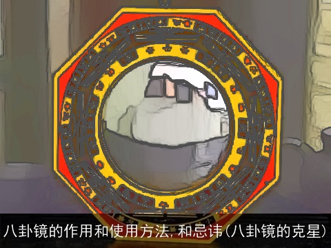 八卦镜的作用和使用方法,和忌讳(八卦镜的克星)