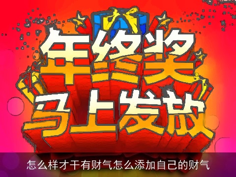 怎么样才干有财气怎么添加自己的财气