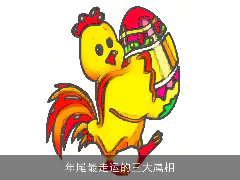 年尾最走运的三大属相