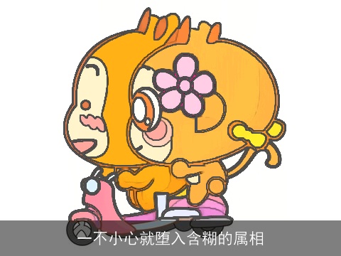 一不小心就堕入含糊的属相