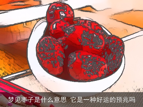梦见枣子是什么意思 它是一种好运的预兆吗