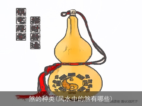 煞的种类(风水中的煞有哪些)