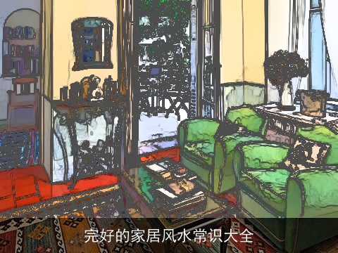 完好的家居风水常识大全