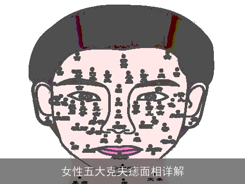 女性五大克夫痣面相详解