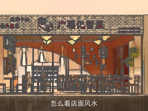 怎么看店面风水