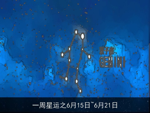 一周星运之6月15日~6月21日