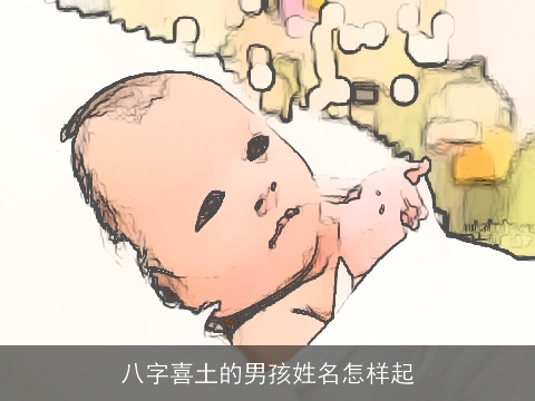 八字喜土的男孩姓名怎样起