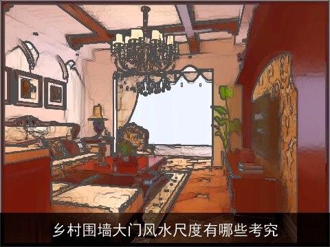 乡村围墙大门风水尺度有哪些考究