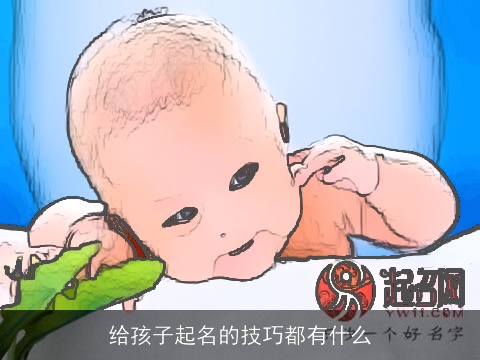 给孩子起名的技巧都有什么