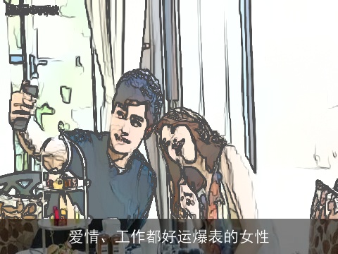 爱情、工作都好运爆表的女性