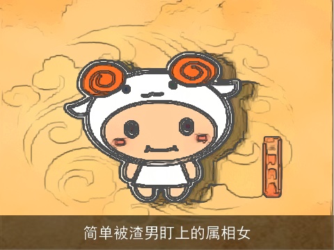 简单被渣男盯上的属相女