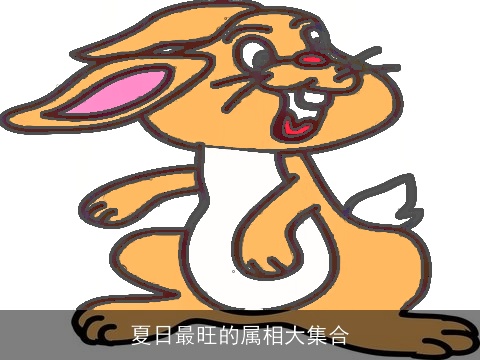 夏日最旺的属相大集合