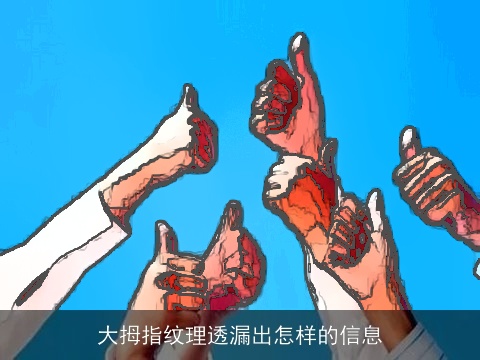 大拇指纹理透漏出怎样的信息