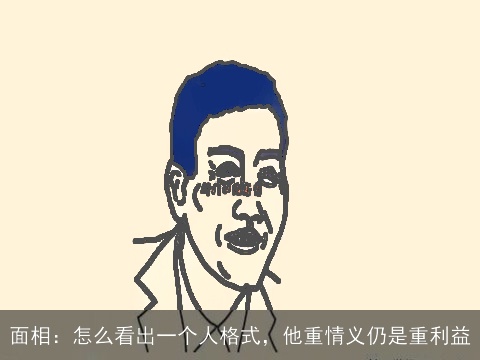 面相：怎么看出一个人格式，他重情义仍是重利益
