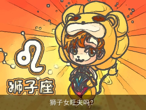 狮子女旺夫吗？