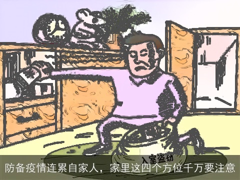 防备疫情连累自家人，家里这四个方位千万要注意