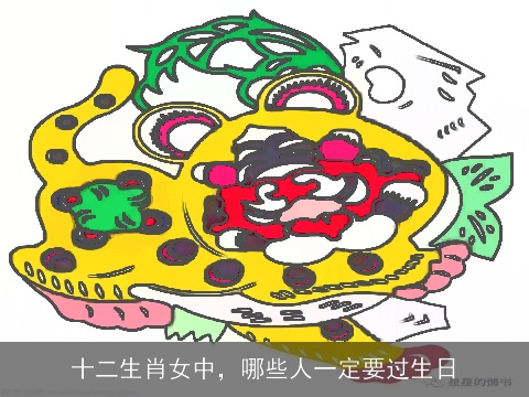 十二生肖女中，哪些人一定要过生日