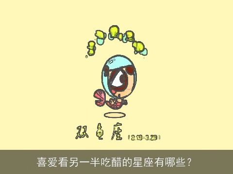 喜爱看另一半吃醋的星座有哪些？