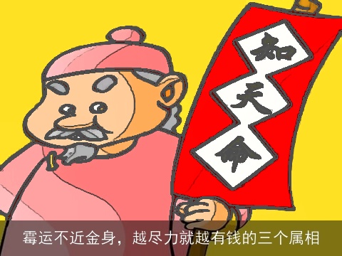 霉运不近金身，越尽力就越有钱的三个属相