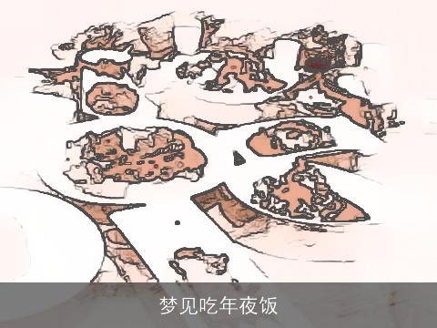 梦见吃年夜饭