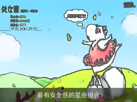 最有安全感的星座组合