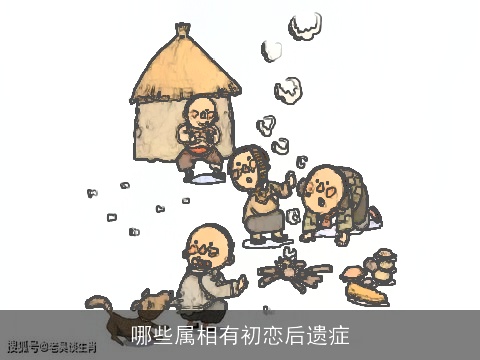 哪些属相有初恋后遗症