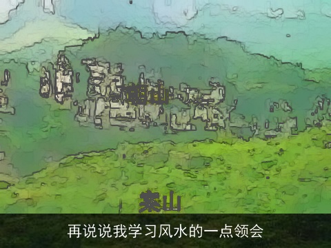 再说说我学习风水的一点领会