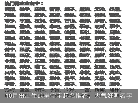 10月份出生的男宝宝起名推荐，大气好听名字