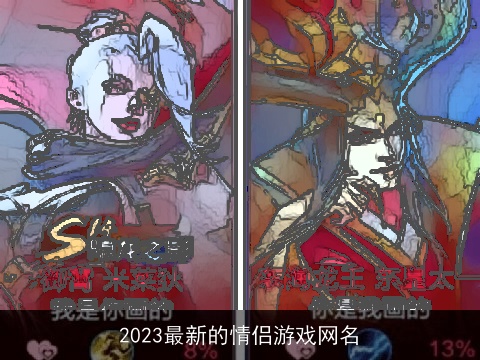 2023最新的情侣游戏网名