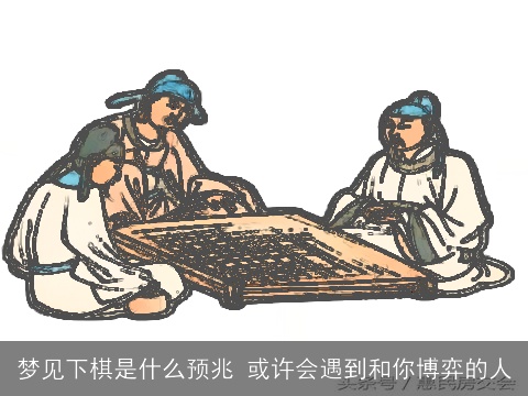 梦见下棋是什么预兆 或许会遇到和你博弈的人