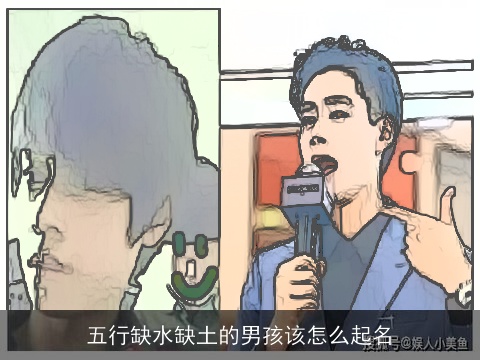 五行缺水缺土的男孩该怎么起名