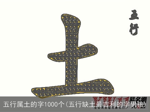 五行属土的字1000个(五行缺土最吉利的字男孩)