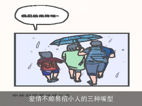 爱情不顺易招小人的三种嘴型