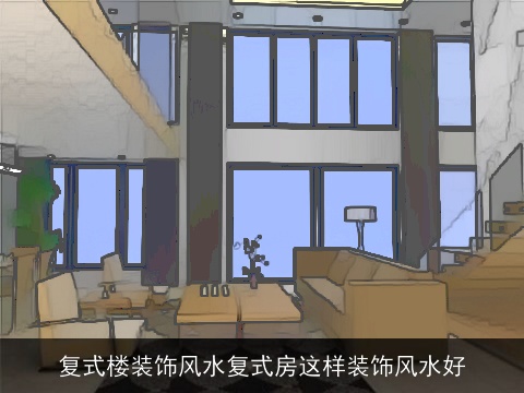复式楼装饰风水复式房这样装饰风水好