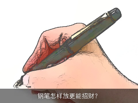 钢笔怎样放更能招财？