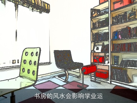 书房的风水会影响学业运
