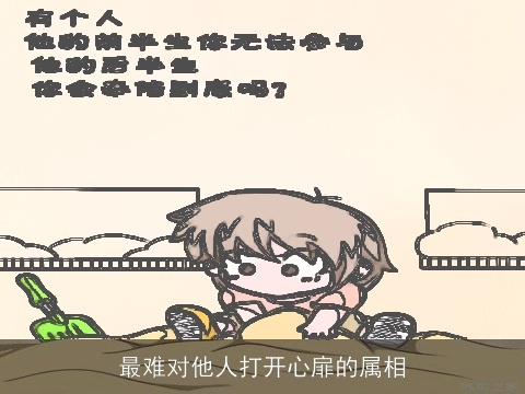 最难对他人打开心扉的属相